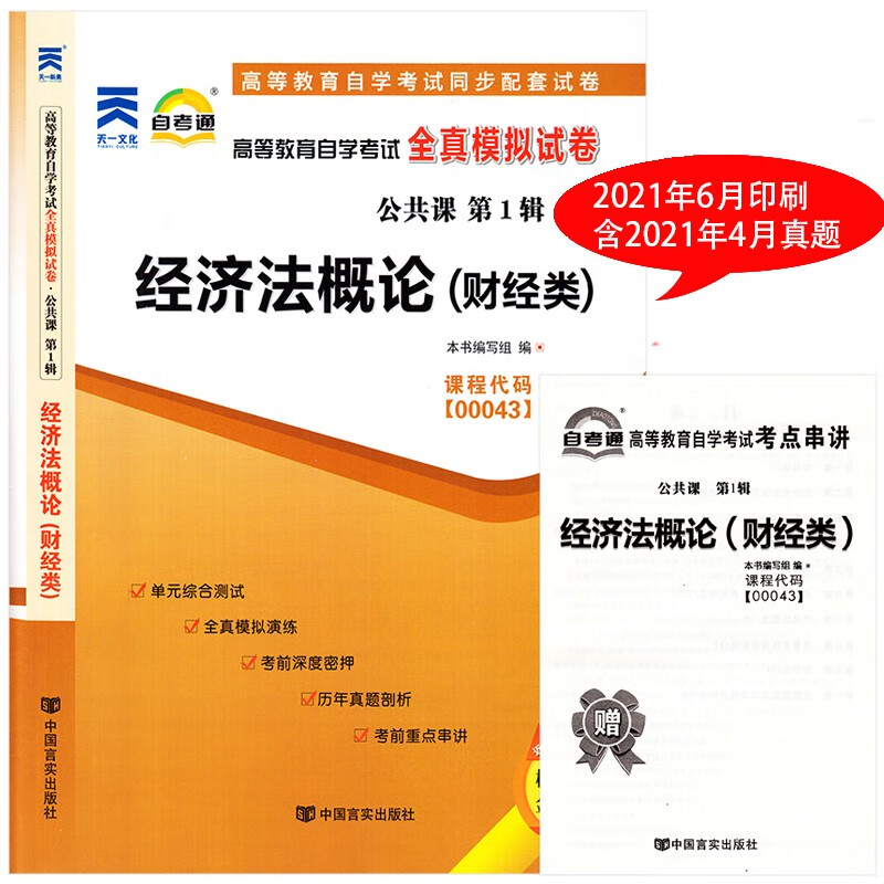 00043 0043经济法概论 财经类 自考通全真模拟试卷 附历年真题考点