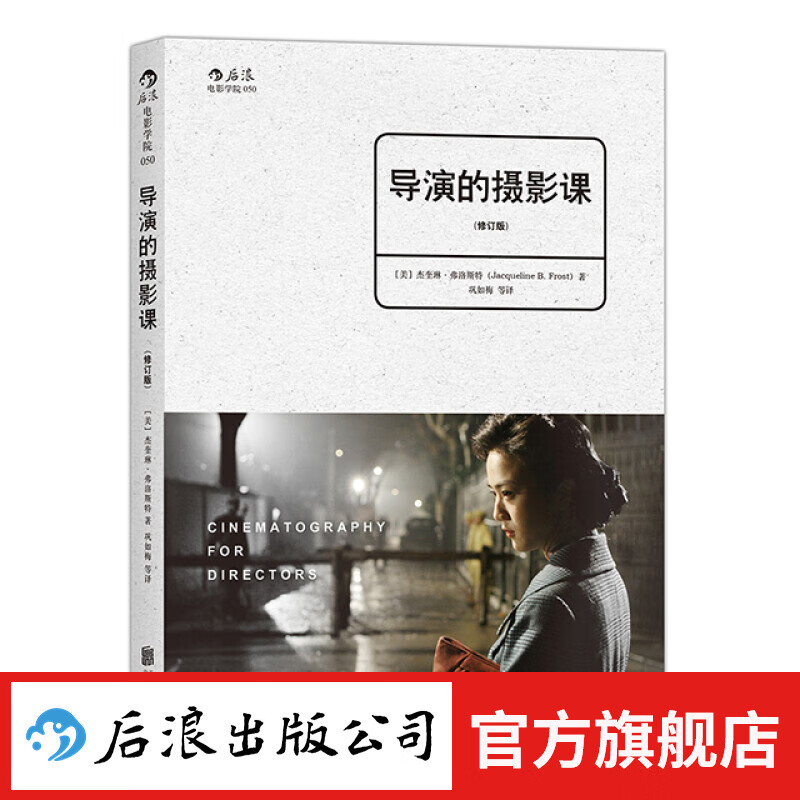 导演的摄影课（修订版）电影导演摄影书籍 后浪