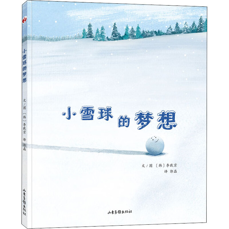 小雪球的梦想