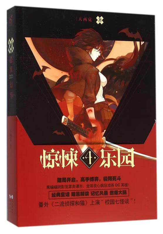 超维幻界之惊悚乐园 4 三天两觉【正版书】