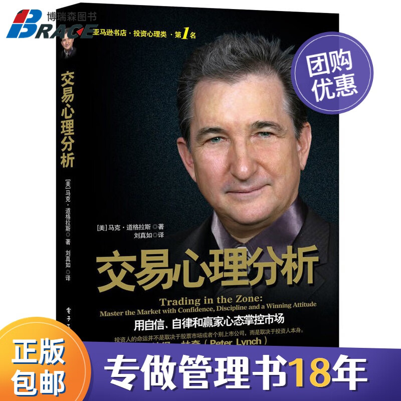【正版】交易心理分析 马克道格拉斯股票分析内在规律及交易心理股票期货市场金融心理学入门基础知识 投资理财书籍 交易心理分析