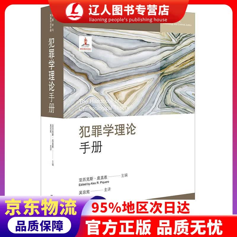 【官方正版】犯罪学理论手册 [美]皮盖惹 法律出版社 9787519731731