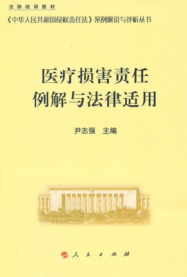 医疗损害责任例解与法律适用【正版图书】
