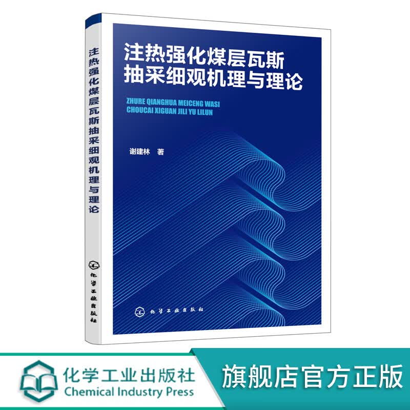 注热强化煤层瓦斯抽采细观机理与理论