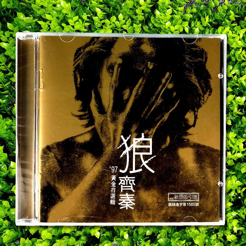 齐秦专辑cd光盘 狼 97黄金自选专辑碟片歌曲大约在冬季