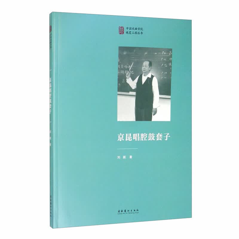 京昆唱腔鼓套子/中国戏曲学院晚霞工程丛书