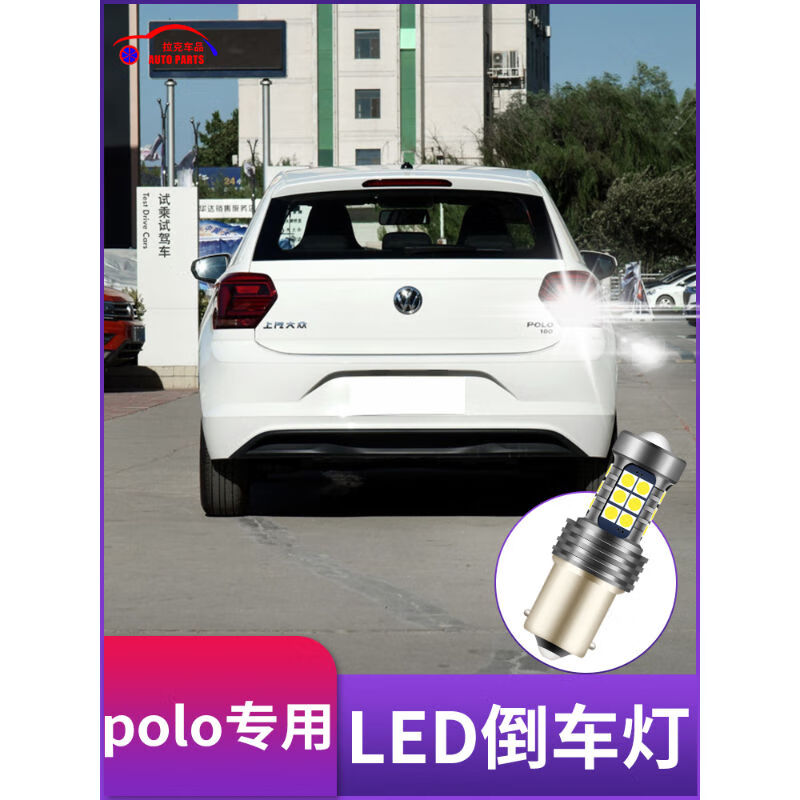 04-08-11-15-16-19款大众菠萝polo倒车灯超亮led改装爆闪流氓灯泡