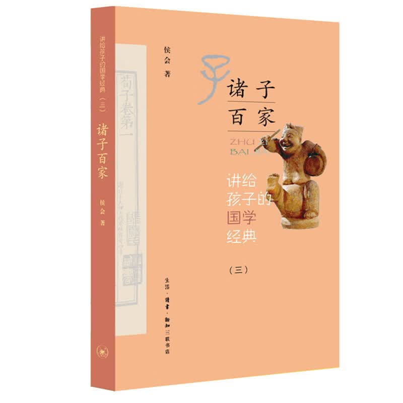 讲给孩子的国学经典 第三册：诸子百家