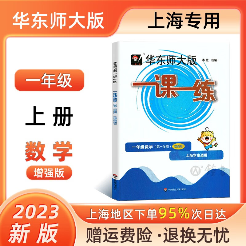 2023华师大版一课一练 数学 增强版 1年级上册/一年级第一学期 数学 上海地区小学生考试常备教辅 华东师范大学出版社
