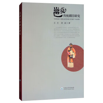 邕剧传统剧目研究 石艺,黄斌 云南大学出版社 9787548232117