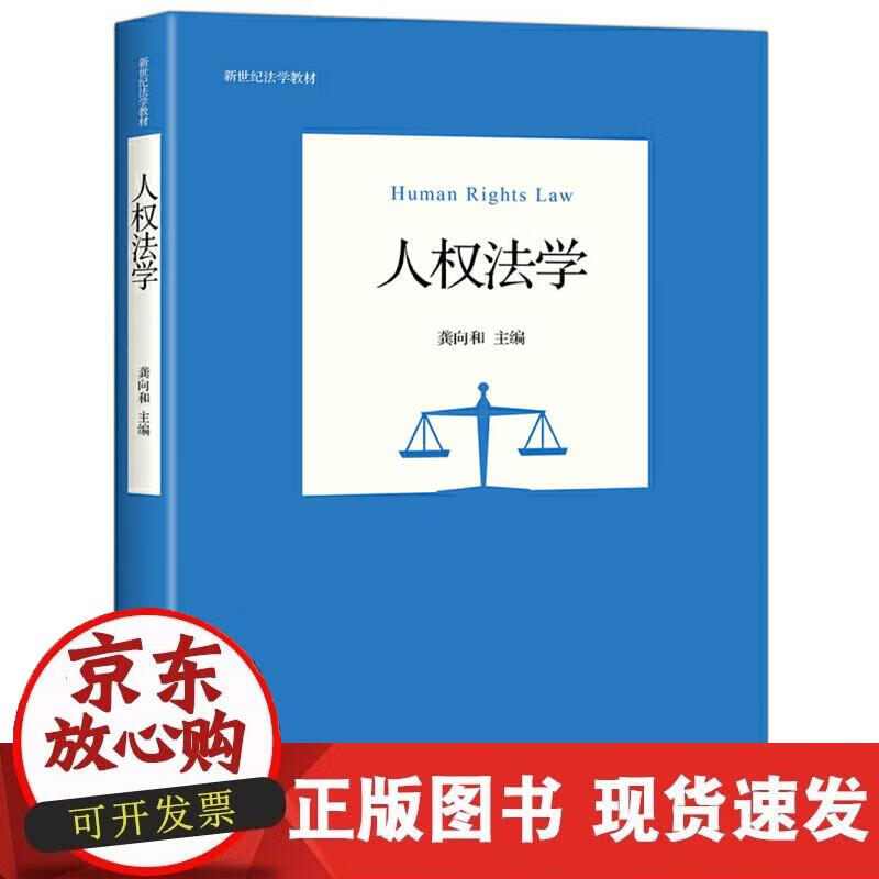 【正版现货】人权法学