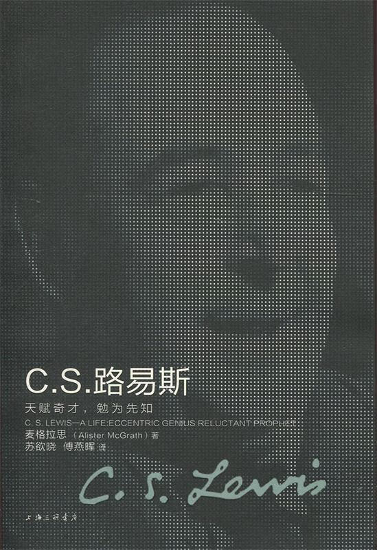 正版 cs路易斯《c s 路易斯:天赋奇才,勉为先知》 9787542654694 阿利