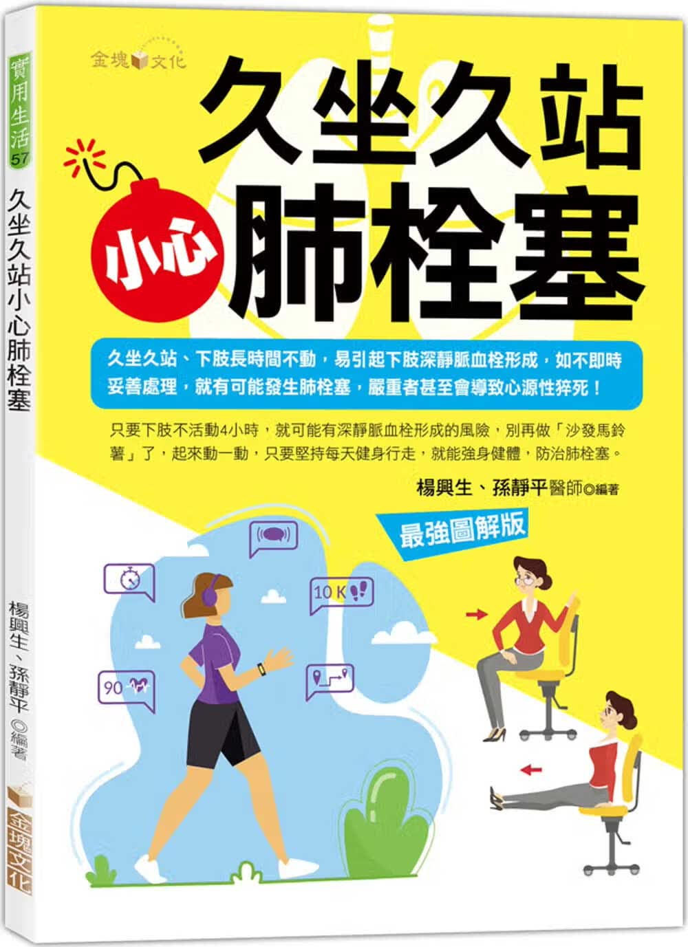 预售 杨兴生 久坐久站，小心肺栓塞 金块文化