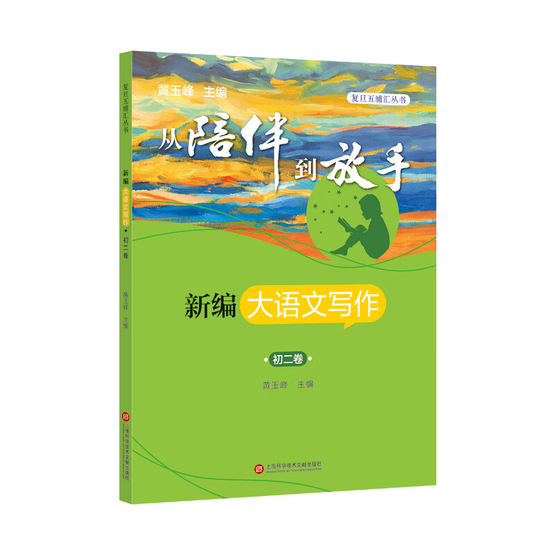 从陪伴到放手：复旦五浦汇丛书－新编大语文写作·初二卷 黄玉峰