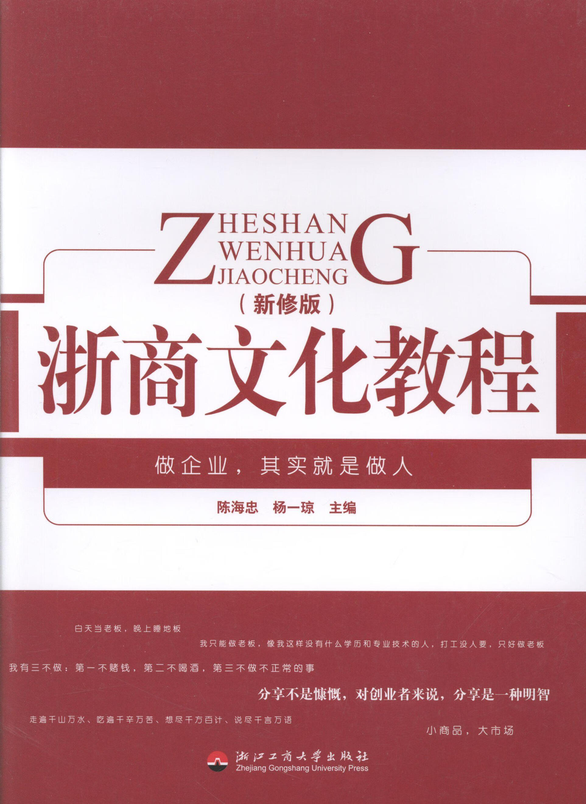 浙商文化教程(新修版) 陈海忠 经济 9787811401127