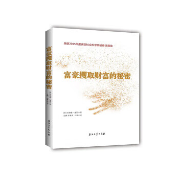 富豪攫取财富的秘密