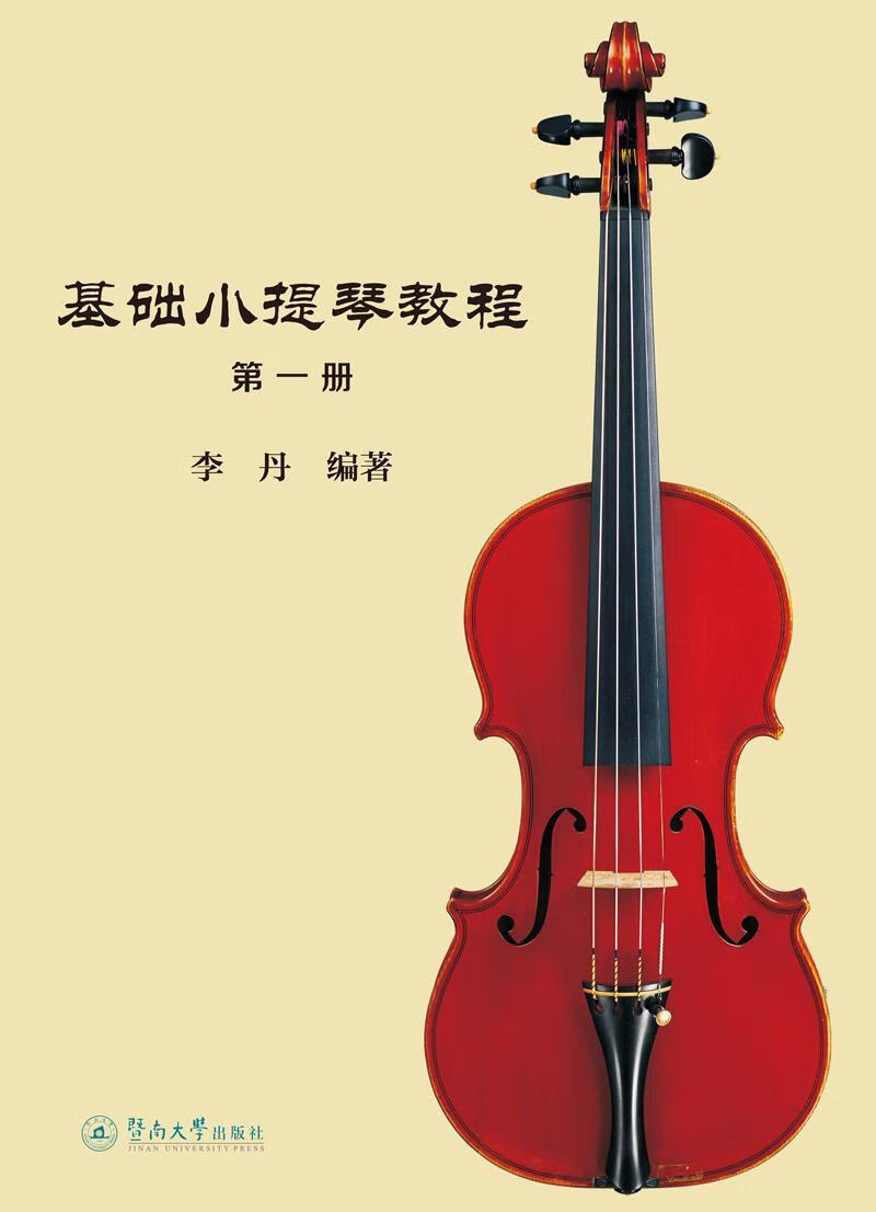 基础小提琴教程:第一册李丹暨南大学出版社9787566824875 音乐书籍