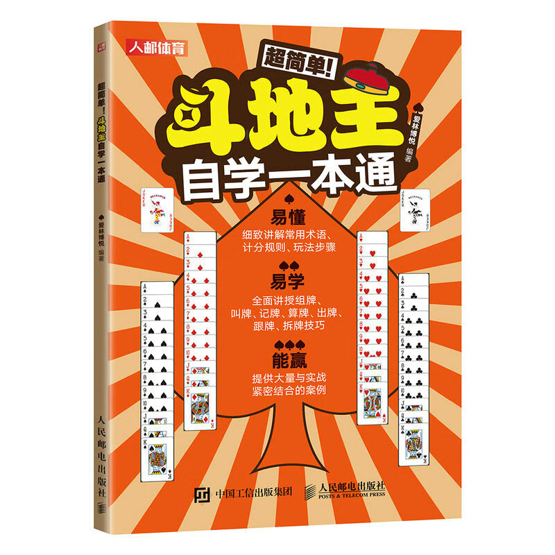 正版书籍 斗地主自学一本通 爱林博悦人民邮电出版社9787115609342