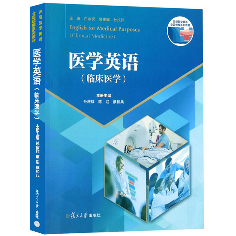 复旦版 医学英语(临床医学)孙庆祥 大学