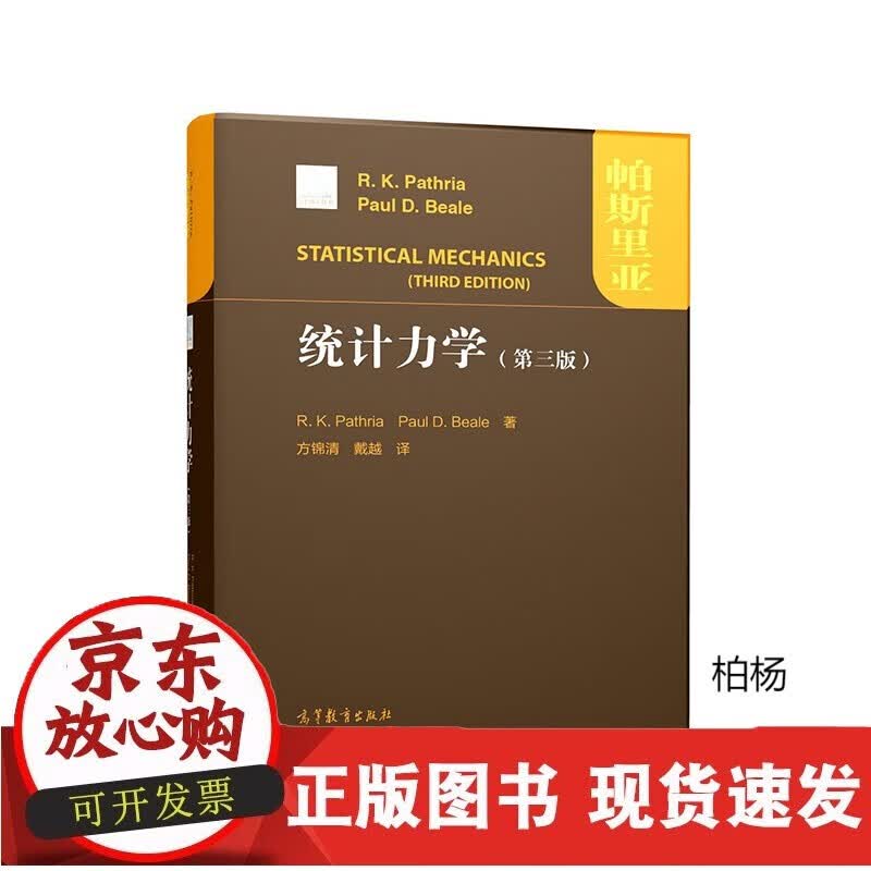 速发 统计力学（第三版）方锦清,戴越