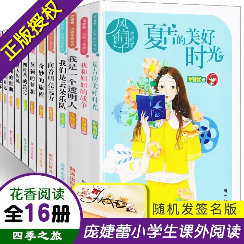 庞婕蕾风信子悦读坊 全套17册 7-14岁小学生课外阅读书 微笑说再见