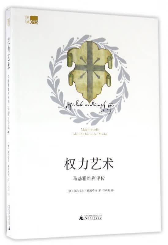 权力艺术(马基雅维利评传)