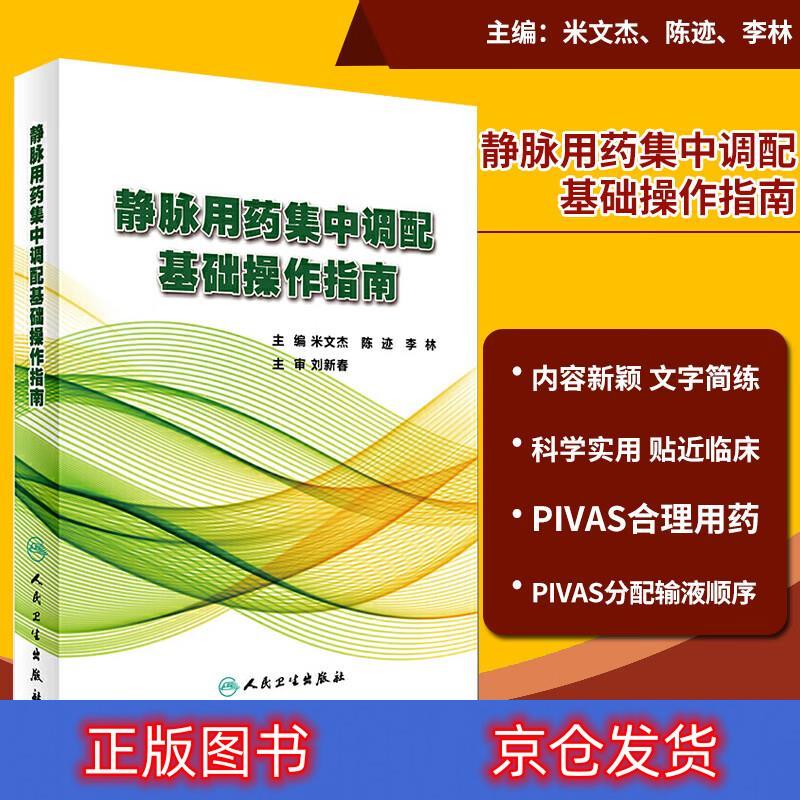 正版正版静脉用药集中调配基础操作指南 米文杰 陈迹 李林 pivas合理
