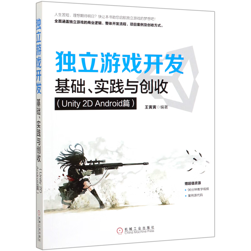 独立游戏开发(基础实践与创收Unity2D Android篇)