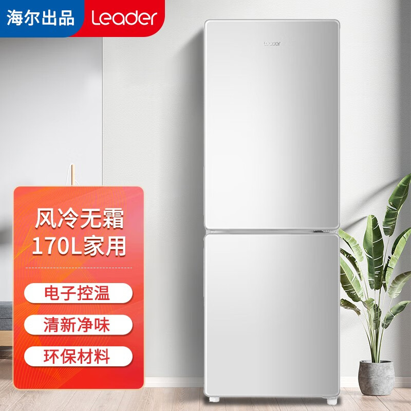 统帅(leader)海尔出品冰箱170升家用小型迷你双开门电冰箱风冷无霜二