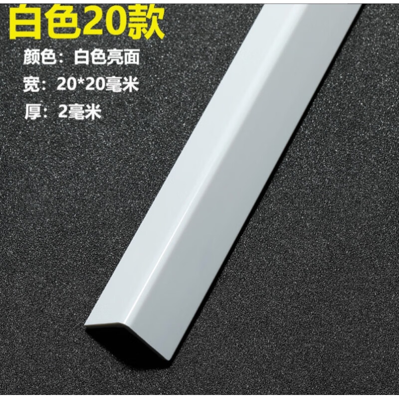 收边吊顶角线 pvc塑料包边条白色带背胶护角条直角门框包墙角 20mm白色光面 1.2m