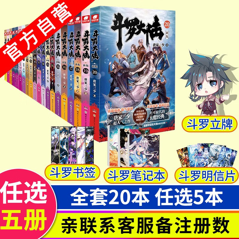 【自选5本】 斗罗大陆第一部新版小说全套1-20册 唐家三少斗罗大陆第一部小说全套