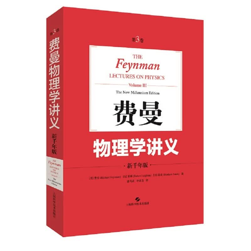费曼物理学讲义 第3卷