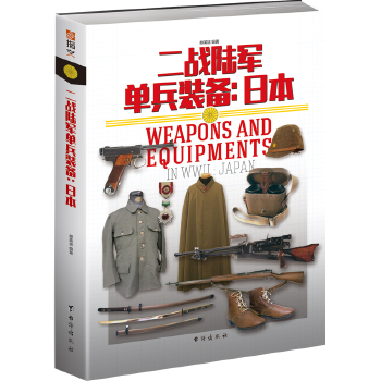 二战陆军单兵装备:日本