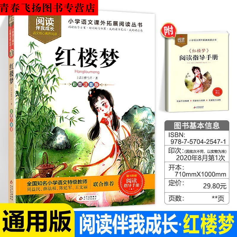 阅读伴我成长 红楼梦 小学语文课外拓展阅读丛书 红楼梦