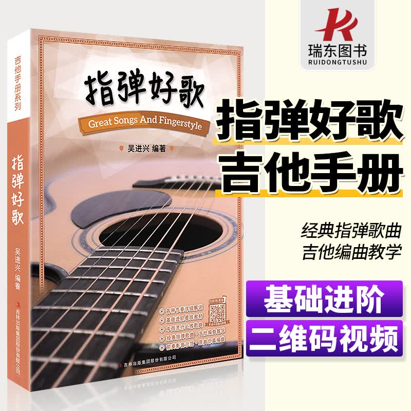 指弹好歌 吉他谱书籍 流行歌曲 吉他指弹曲谱中外流行歌曲 吉林出版集团股份有限公司 弹指之间 吉他练