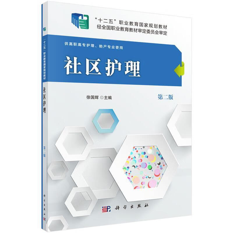 社区护理
