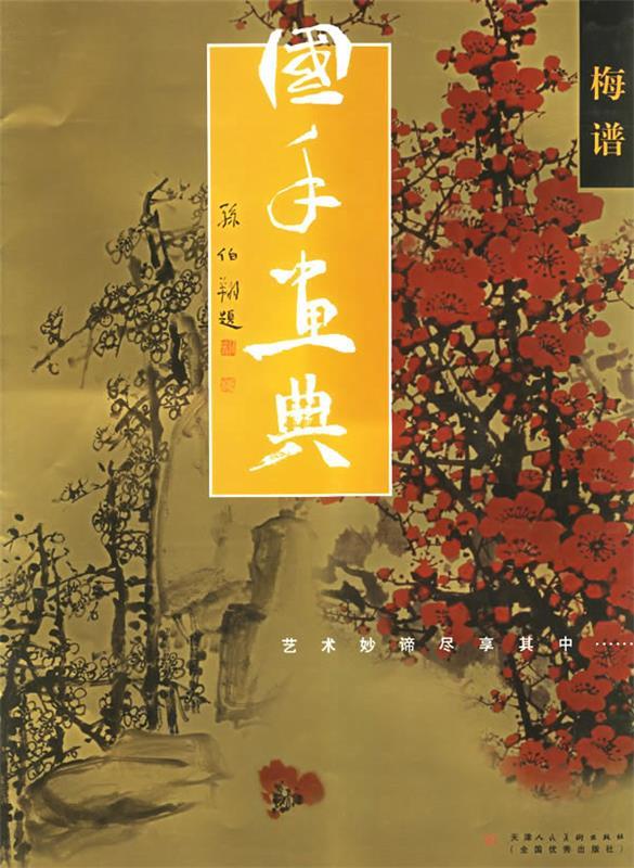 国手画典·梅谱：艺术妙谛尽享其中[微瑕旧书]