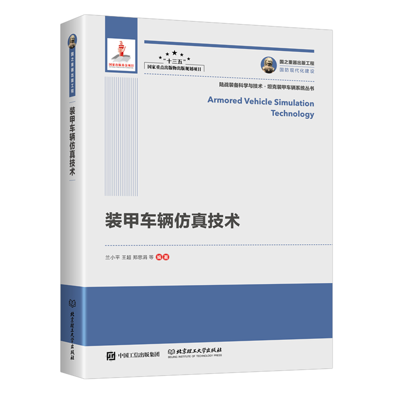 国之重器出版工程 装甲车辆仿真技术（精装）