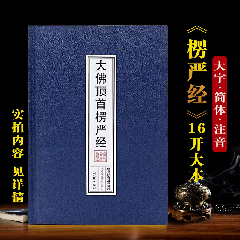 精装楞严经拼音版大佛顶手楞严经带注音佛经读诵本结缘大本款