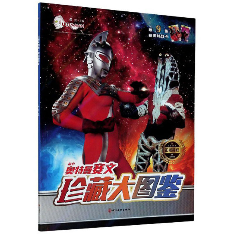 正版现货 珍藏大图鉴·奥特曼赛文(儿童读物)9787541089558