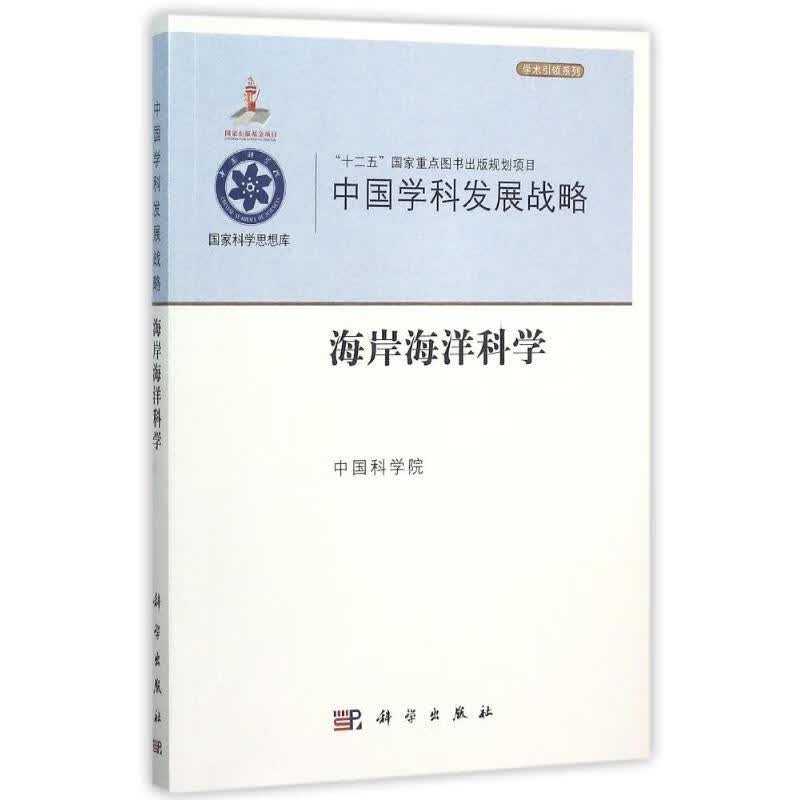 中国学科发展战略·海岸海洋科学