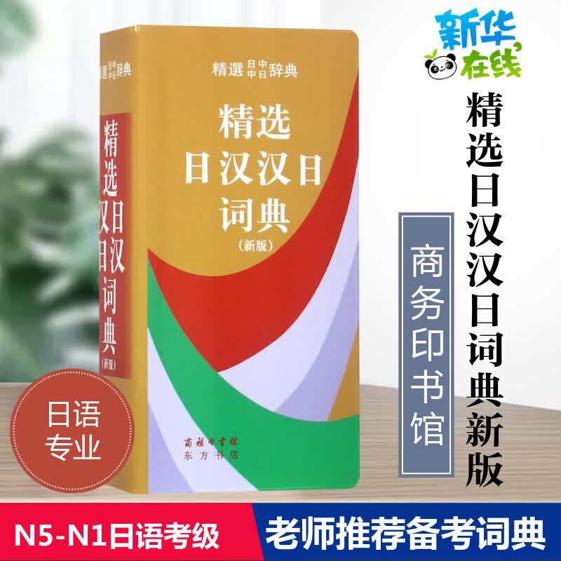 【新华书店】精选日汉汉日词典商务印书馆日语中日词典日语字典日汉双解词典日文字典便携高考日本日语学习词