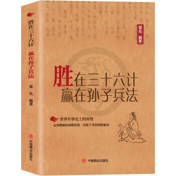 胜在三十六计赢在孙子兵法 中国商业出版社 9787520809757 觉先