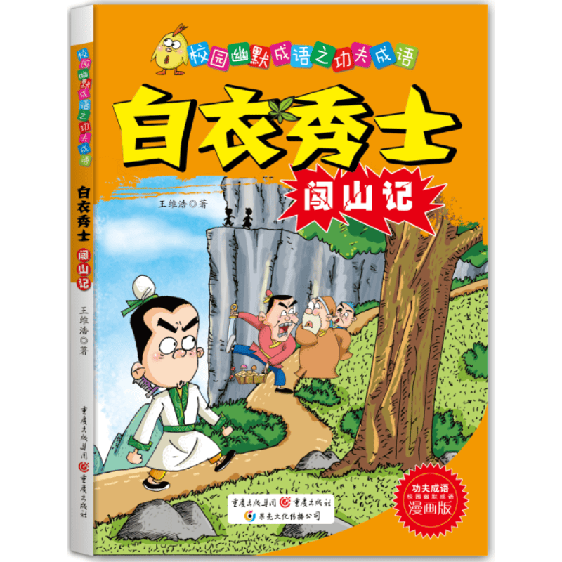 白衣秀士闯山记(漫画版)/校园幽默成语之功夫成语