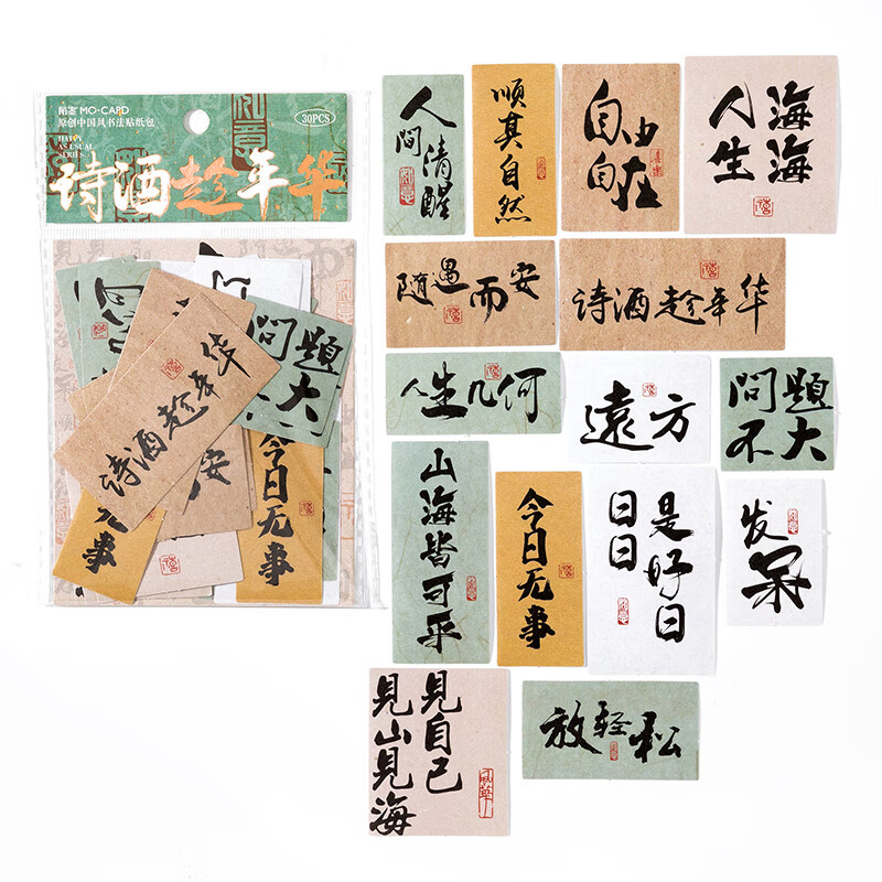 励志文字古风书法手帐贴纸中国风祝福语录手账本贴纸素材装饰小图 诗