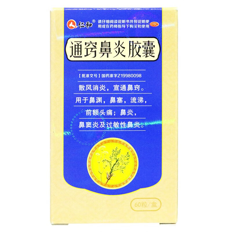 仁和通窍鼻炎胶囊60粒宣通鼻窍鼻塞流涕鼻炎过敏性鼻炎药鼻窦炎 标准