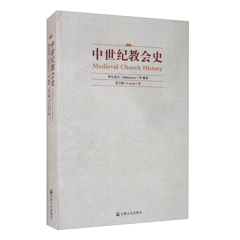 中世纪教会史