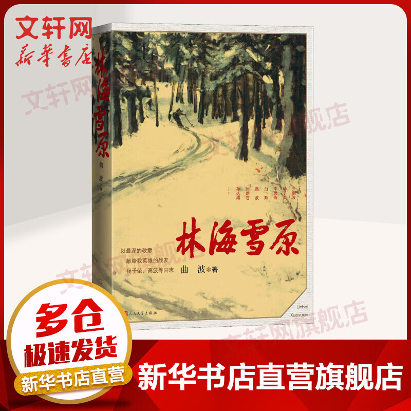 林海雪原