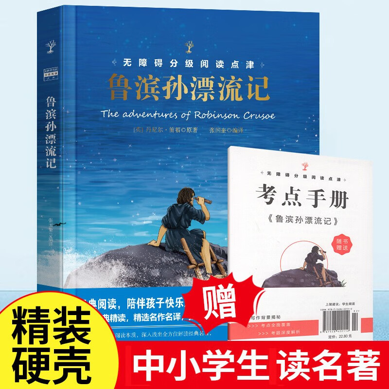 鲁滨孙漂流记 精装书籍赠考点手册 世界经典名著阅读书系