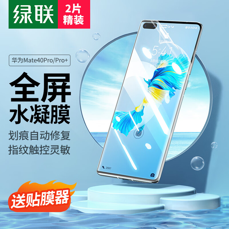 绿联 华为Mate40Pro/Pro+手机水凝膜 通用RS保时捷手机全屏幕覆盖膜高清贴膜抗指纹保护软膜-2片装属于什么档次？